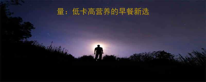 伊利核桃早餐牛奶热量低卡高营养的早餐新选择每日热量摄入指南-第1张图片-ZBLOG