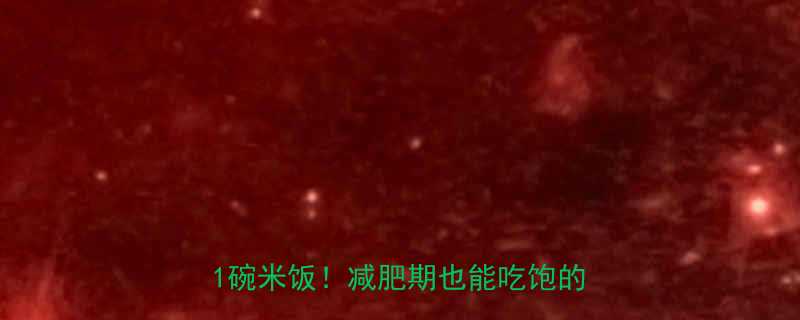 低卡主食推荐这5种主食热量不到1碗米饭减肥期也能吃饱的宝藏清单-第3张图片-ZBLOG