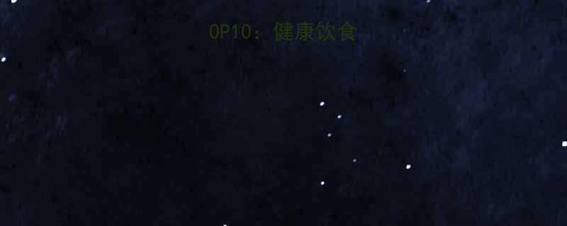 低卡低糖水果TOP10健康饮食必备的天然能量库-第2张图片-ZBLOG