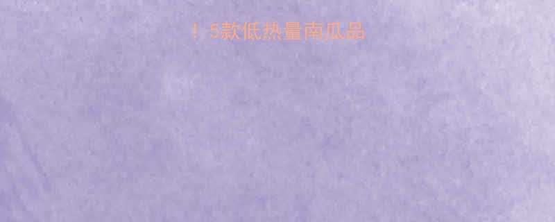 5款低热量南瓜品种及减肥食谱🌟-第1张图片-ZBLOG