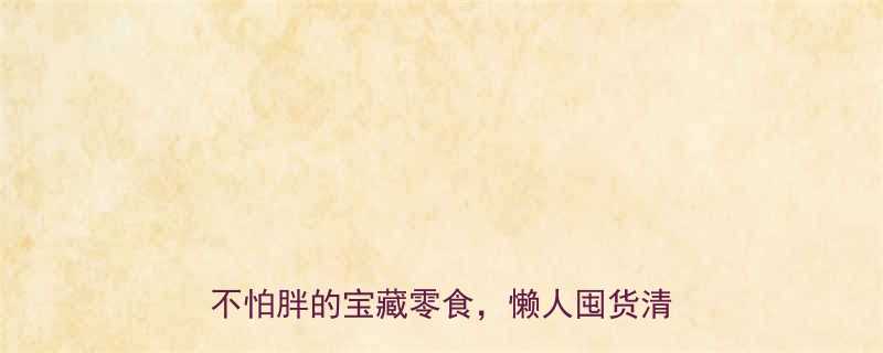 低卡卤鸡脚热量仅30大卡只解馋又不怕胖的宝藏零食懒人囤货清单必看-第1张图片-ZBLOG