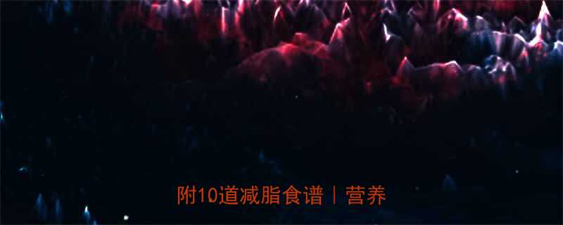 低卡又高纤维花菜热量大附10道减脂食谱营养师推荐-第1张图片-ZBLOG