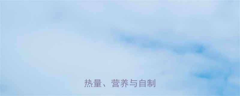 低卡夏威夷披萨热量：热量、营养与自制攻略-第1张图片-ZBLOG