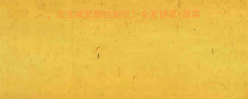 低卡披萨5种低热量披萨配方女生减肥期也能吃全麦饼底蔬菜topping只需120大卡-第2张图片-ZBLOG