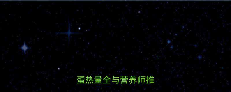 低卡早餐搭配指南包子鸡蛋热量全与营养师推荐食谱-第2张图片-ZBLOG