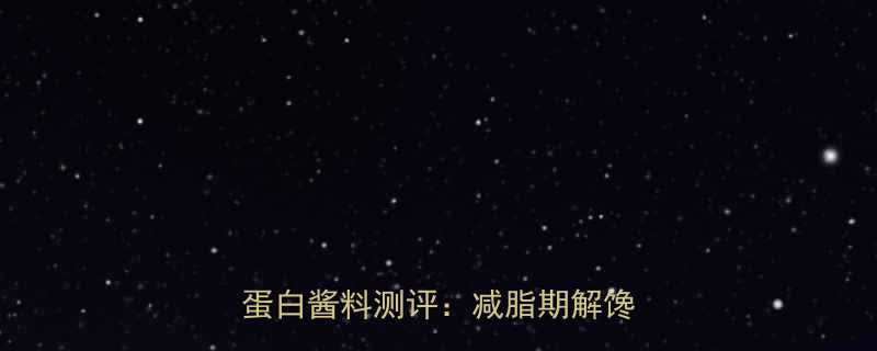 10款0脂高蛋白酱料测评：减脂期解馋必备清单-第2张图片-ZBLOG