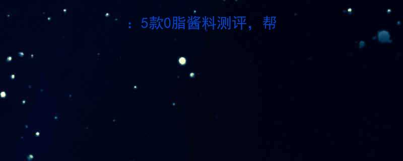 低卡沙拉酱推荐5款0脂酱料测评帮你减脂期吃得开心-第1张图片-ZBLOG