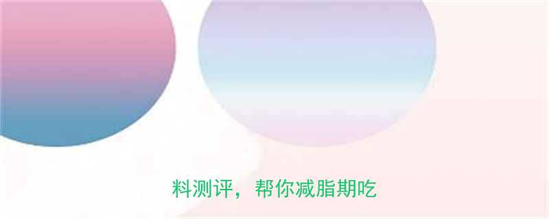 低卡沙拉酱推荐5款0脂酱料测评帮你减脂期吃得开心-第2张图片-ZBLOG