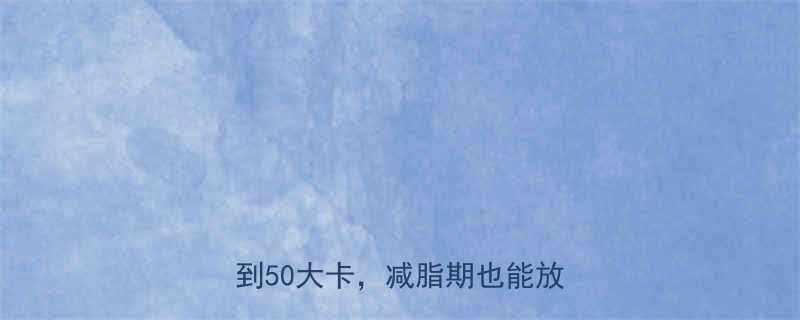低卡火腿肠测评这5款热量不到50大卡减脂期也能放肆吃-第1张图片-ZBLOG