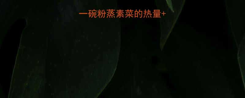 低卡素菜食谱一碗粉蒸素菜的热量减脂期必吃清单-第1张图片-ZBLOG