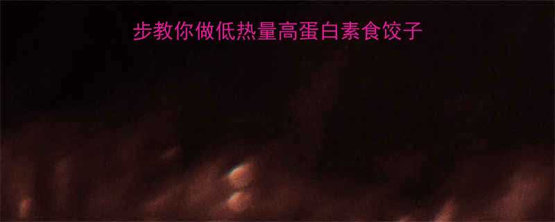 低卡素馅饺子这样做3步教你做低热量高蛋白素食饺子吃饱不胖的秘诀在这里-第1张图片-ZBLOG