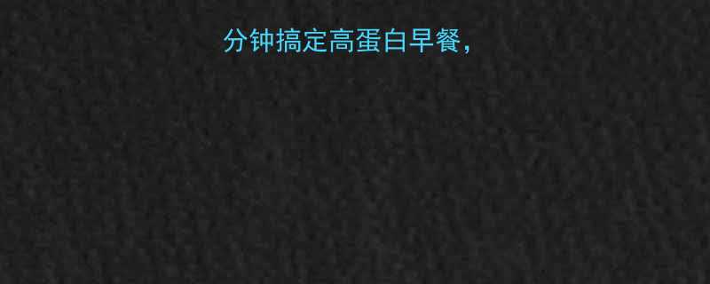 5分钟搞定高蛋白早餐，热量不到一杯奶茶💥-第1张图片-ZBLOG