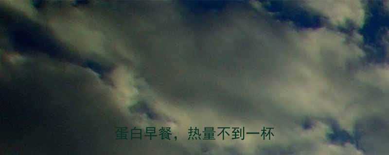 5分钟搞定高蛋白早餐，热量不到一杯奶茶💥-第2张图片-ZBLOG