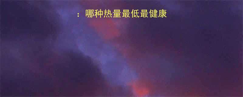 低卡豆制品排行榜哪种热量最低最健康附营养师推荐清单-第2张图片-ZBLOG