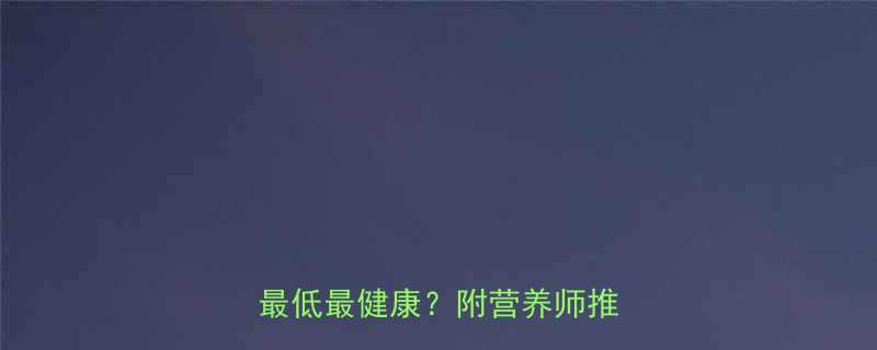 低卡豆制品排行榜哪种热量最低最健康附营养师推荐清单-第1张图片-ZBLOG