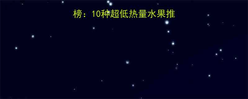 低卡路里水果排行榜：10种超低热量水果推荐，健康饮食必备！-第2张图片-ZBLOG