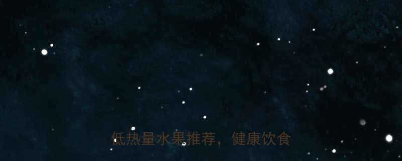 低卡路里水果排行榜：10种超低热量水果推荐，健康饮食必备！-第3张图片-ZBLOG