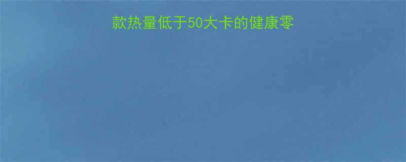 10款热量低于50大卡的健康零食清单（附挑选指南）-第1张图片-ZBLOG