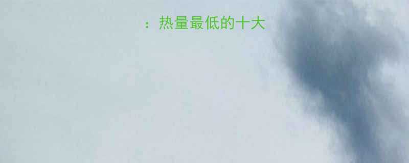 低卡面包推荐热量最低的十大品牌及健康吃法-第1张图片-ZBLOG