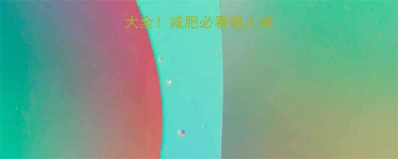 低卡食物卡路里大全！减肥必看懒人减脂清单（附食谱）-第2张图片-ZBLOG