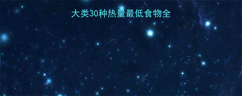 低卡饮食指南10大类30种热量最低食物全附科学搭配方案-第1张图片-ZBLOG