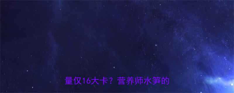 低卡高纤维减肥蔬菜全100g莴笋热量仅16大卡营养师水笋的减脂真相-第1张图片-ZBLOG