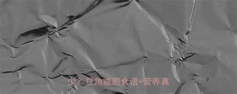 低卡高蛋白一斤豆角的热量是多少豆角减肥食谱营养真相大-第1张图片-ZBLOG