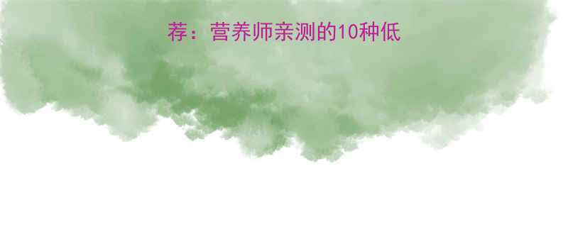 低卡高蛋白午餐推荐营养师亲测的10种低热量食谱搭配技巧-第1张图片-ZBLOG