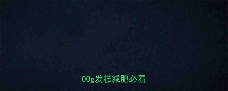 低卡高蛋白发糕热量大！200g发糕减肥必看全攻略-第1张图片-ZBLOG