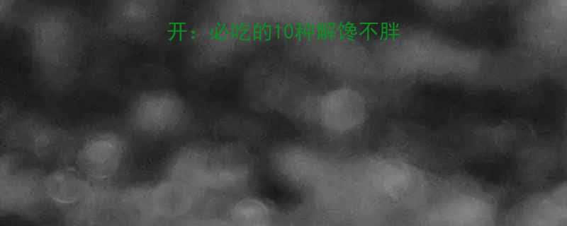 低卡高蛋白零食大公开：必吃的10种解馋不胖清单（附搭配公式）-第1张图片-ZBLOG