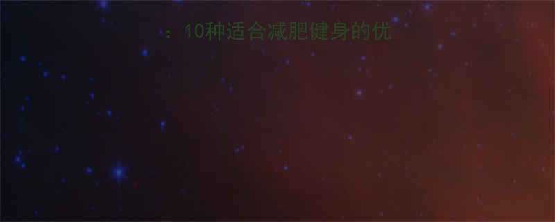 低卡高蛋白食物推荐10种适合减肥健身的优质蛋白来源及搭配技巧-第1张图片-ZBLOG