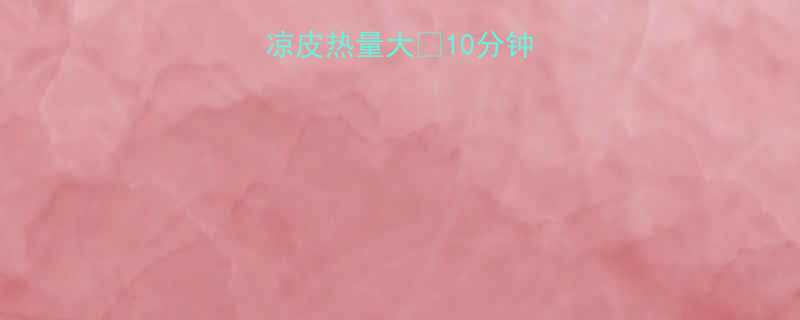 10分钟学会吃出好身材-第1张图片-ZBLOG