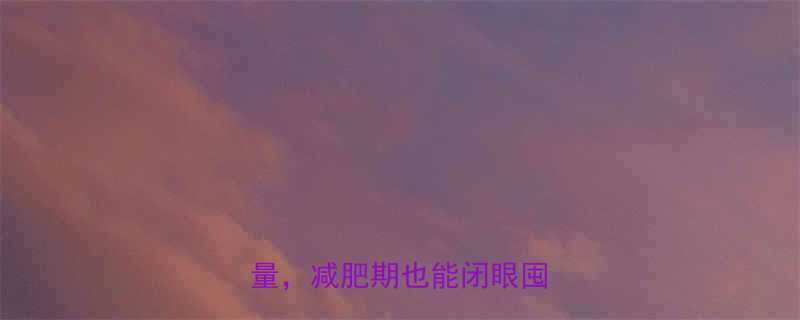 低卡高蛋白酸奶芝士卷热量减肥期也能闭眼囤的零食-第1张图片-ZBLOG