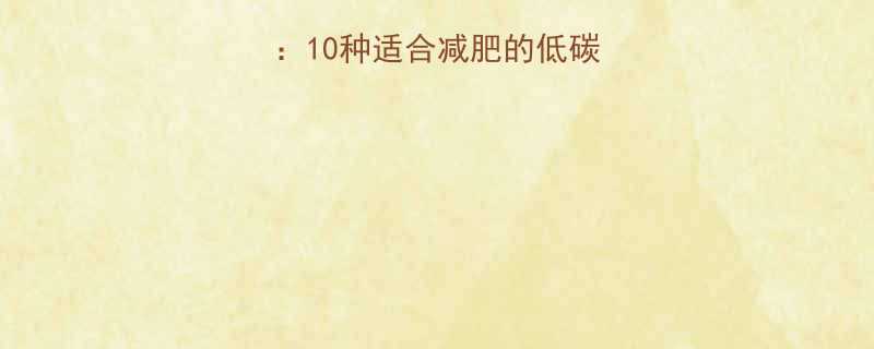 低热量主食推荐10种适合减肥的低碳水选择及搭配技巧-第1张图片-ZBLOG
