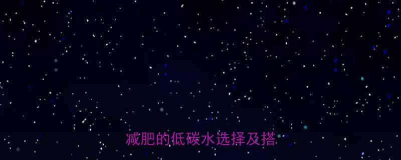 低热量主食推荐10种适合减肥的低碳水选择及搭配技巧-第2张图片-ZBLOG