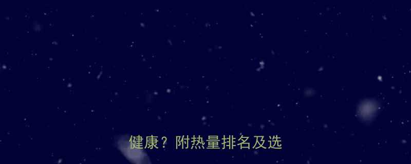 低热量主食推荐哪种粉条最健康附热量排名及选购指南-第3张图片-ZBLOG