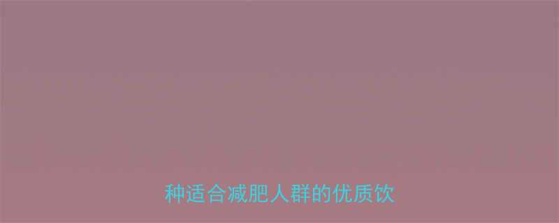 低热量低脂肪食物推荐10种适合减肥人群的优质饮食清单-第1张图片-ZBLOG