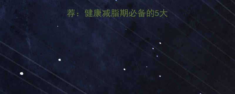 低热量流质食物推荐：健康减脂期必备的5大食谱及科学食用指南-第1张图片-ZBLOG