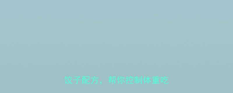 低热量饺子馅推荐：5种健康低卡饺子配方，帮你控制体重吃好饺子-第1张图片-ZBLOG