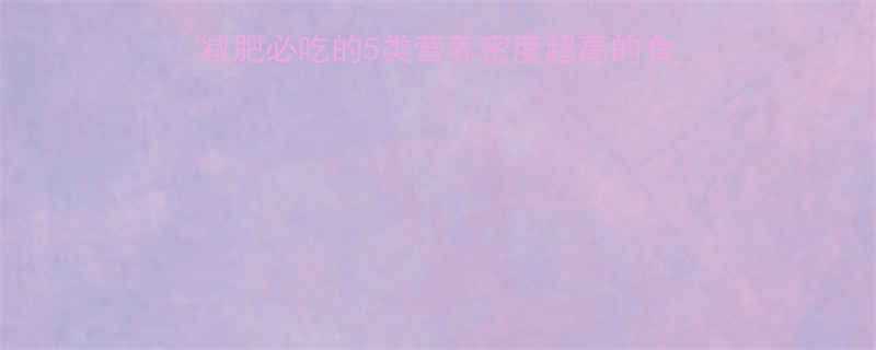 低热量高营养食物清单减肥必吃的5类营养密度超高的食材及食谱附热量对照表-第1张图片-ZBLOG