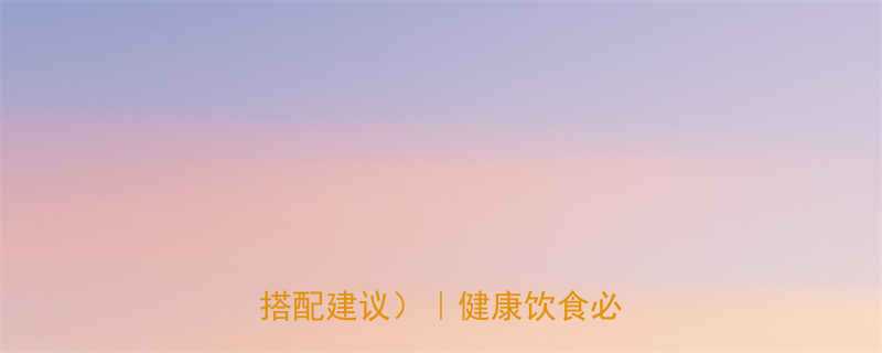 低糖低热量食物推荐（附清单+搭配建议）｜健康饮食必备指南-第3张图片-ZBLOG