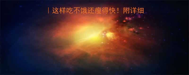 低脂高热量减肥食谱这样吃不饿还瘦得快附详细搭配表附避坑指南-第3张图片-ZBLOG