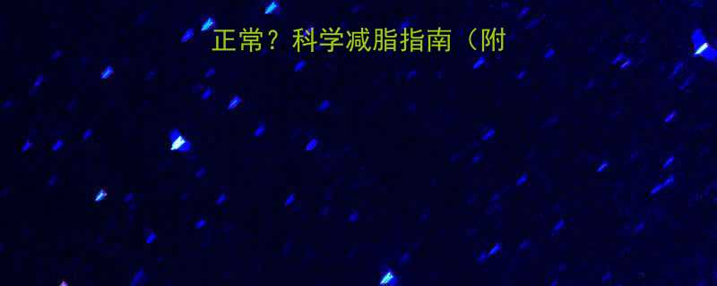 体脂每月减多少正常科学减脂指南附体脂下降标准表-第2张图片-ZBLOG