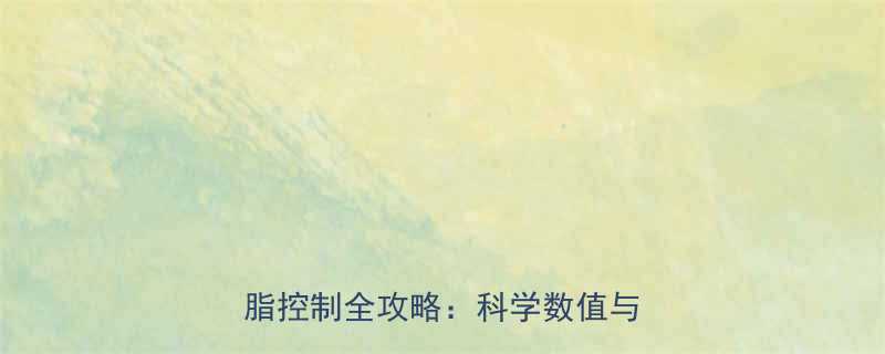 体脂率如何影响运动表现运动员体脂控制全攻略科学数值与训练方案-第1张图片-ZBLOG