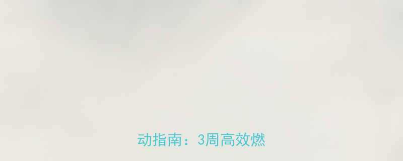 体脂肪偏高科学减脂运动指南3周高效燃脂方案-第1张图片-ZBLOG