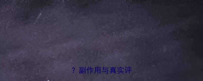 体艳减肥药效果如何副作用与真实评价全-第1张图片-ZBLOG