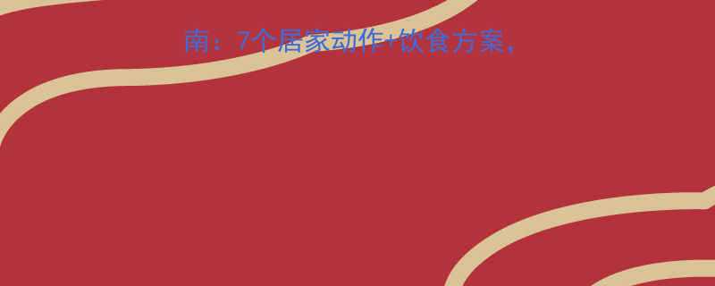 侧腰赘肉高效减脂指南7个居家动作饮食方案30天腰围缩小5cm-第1张图片-ZBLOG