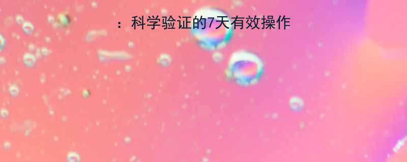 保鲜膜瘦小腿三步法科学验证的7天有效操作指南附安全指南-第2张图片-ZBLOG