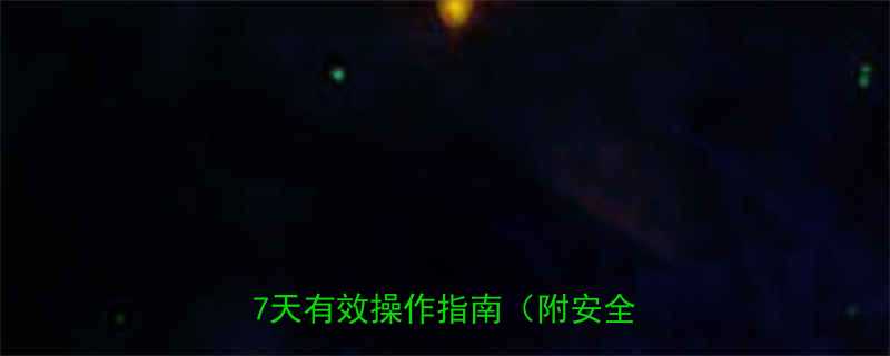 保鲜膜瘦小腿三步法科学验证的7天有效操作指南附安全指南-第1张图片-ZBLOG