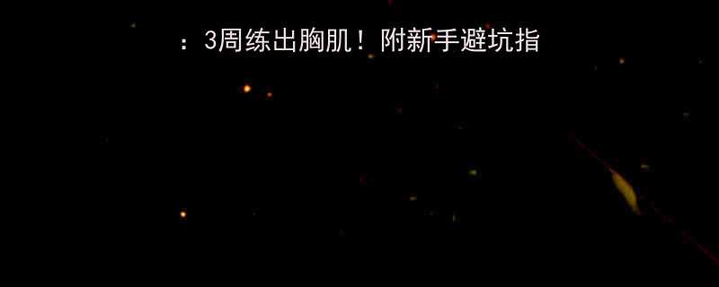 俯卧撑从0到标准动作：3周练出胸肌！附新手避坑指南（附赠30天计划表）-第1张图片-ZBLOG